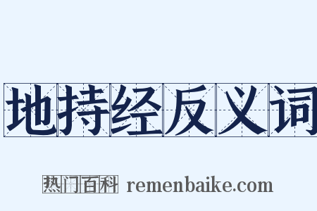 地持经反义词是什么意思的图片